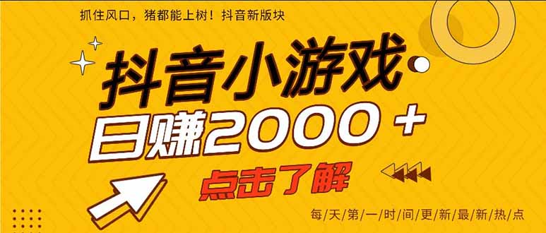抖音小游戏,一部手机日入300+,2025风口项目-轻创星球网