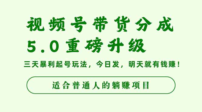 视频号带货分成5.0重磅升级，三天暴利起号玩法，今日发，明天就有钱赚...-轻创星球网