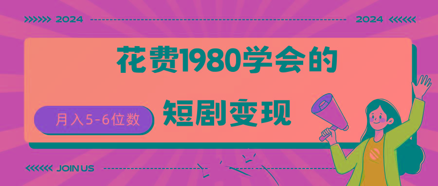 (9440期)短剧变现技巧 授权免费一个月轻松到手5-6位数-轻创星球网