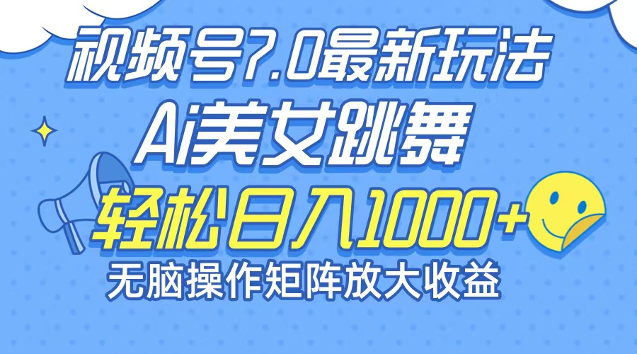 最新7.0暴利玩法视频号AI美女，简单矩阵可无限发大收益轻松日入1000+-轻创星球网