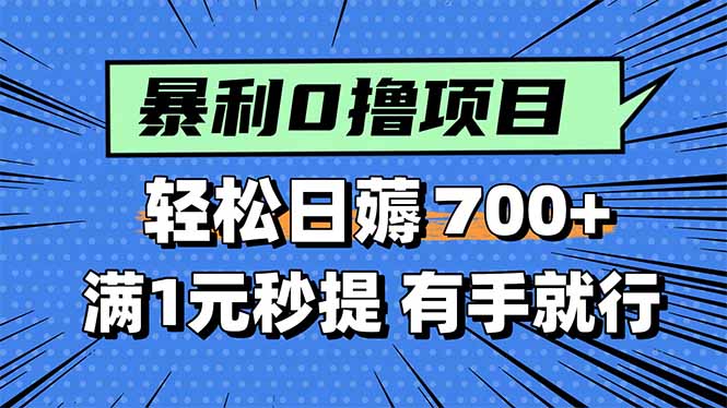暴利无脑0撸小任务，轻松一天700+，满1元秒提现，有手就能做-轻创星球网