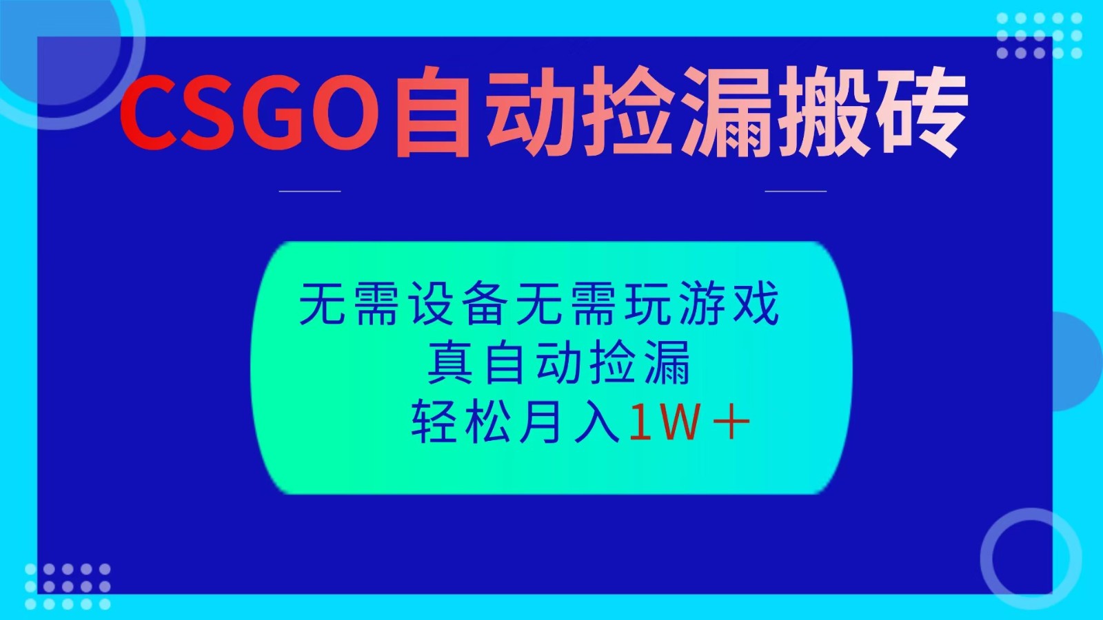 CSGO自动捡漏搬砖，当天操作当天见结果，无需了解游戏，包教包会包落地-轻创星球网