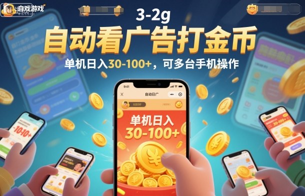 自动看广告打金币，单机日入30-100+，可多台手机操作【揭秘】-轻创星球网