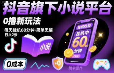 抖音旗下小说平台0撸新玩法，每天挂机60分钟，简单无脑，日入2张【揭秘】-轻创星球网