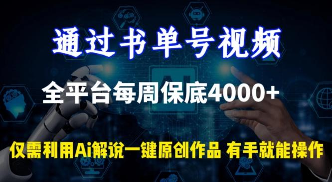 通过书单号视频，全平台每周保底4000+，利用AI解说一键原创作品【揭秘】-轻创星球网