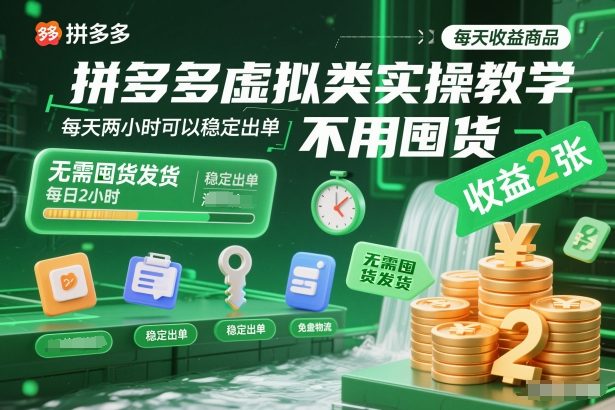 拼多多虚拟类实操教学，不用囤货、不用发货，每天两小时可以稳定出单，每天收益2张-轻创星球网
