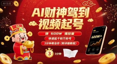 AI财神驾到视频起号，爆600W播放量，快速起千粉万粉号，3分钟教会你(附详细教程)-轻创星球网
