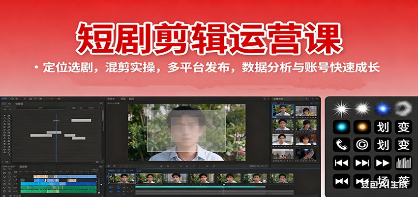 短剧剪辑运营课：定位选剧，混剪实操，多平台发布，数据分析与账号快速成长-轻创星球网