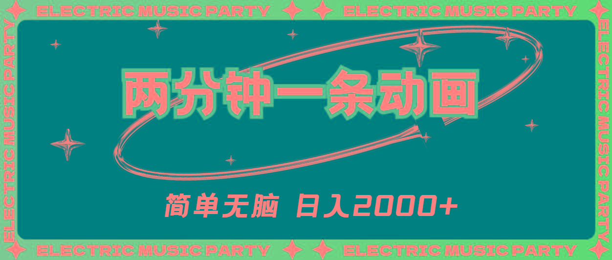2分钟一条原创动画，简单无脑，日入2000+-轻创星球网