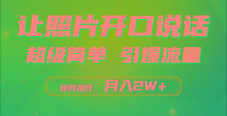 (9553期)利用AI工具制作小和尚照片说话视频，引爆流量，矩阵操作月入2W+-轻创星球网