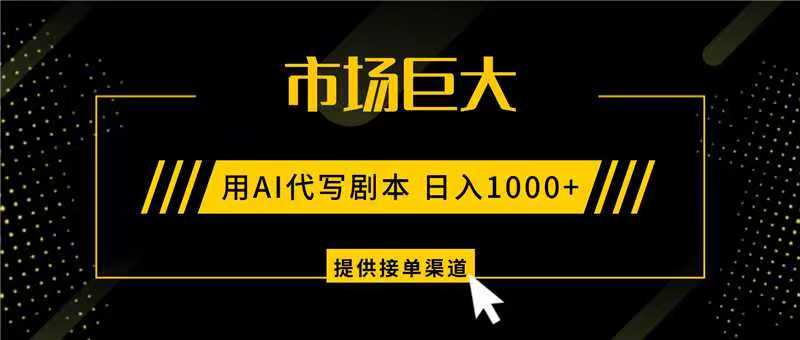 AI代写剧本，市场巨大，日入1000+ ，提供接单渠道，永不换项目-轻创星球网