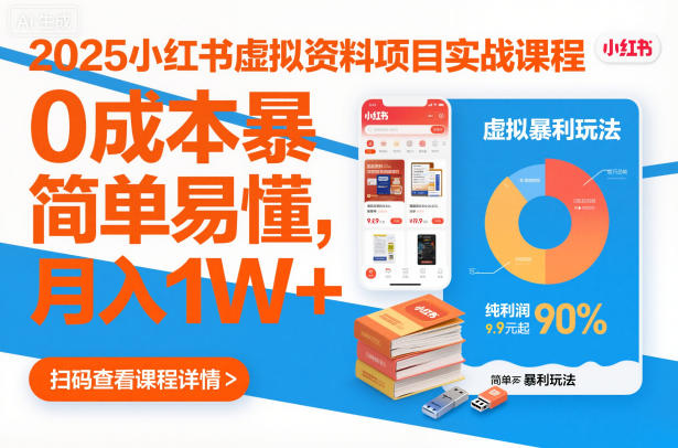 2025小红书虚拟资料项目实战课程，0成本暴利玩法，简单易懂，月入1W+-轻创星球网