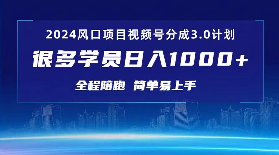 3.0视频号创作者分成计划 2024红利期项目 日入1000+-轻创星球网