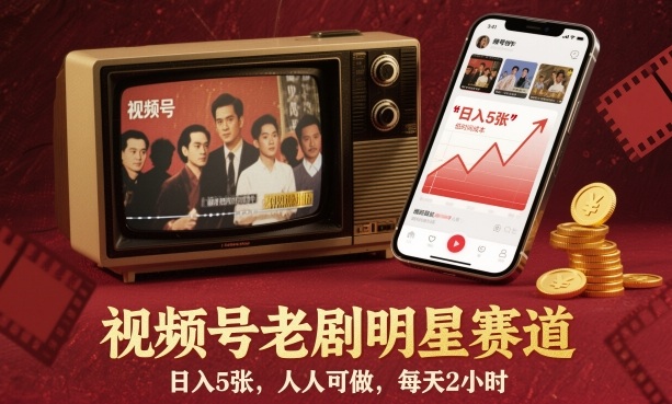 视频号老剧明星赛道，日入5张，人人可做，每天2小时-轻创星球网