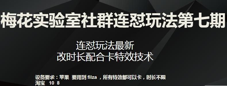 梅花实验室社群连怼玩法第七期，连怼玩法最新，改时长配合卡特效技术-轻创星球网
