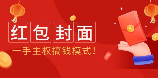 (9370期)2024年某收费教程：红包封面项目，一手主权搞钱模式！-轻创星球网