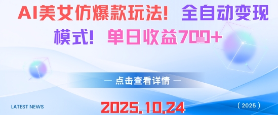 AI美女仿爆款玩法,全自动变现模式,单日收益7张+-轻创星球网