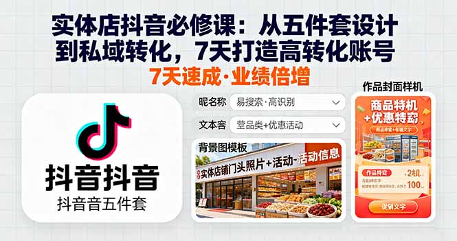 实体店抖音必修课：从五件套设计到私域转化，7天打造高转化账号-轻创星球网