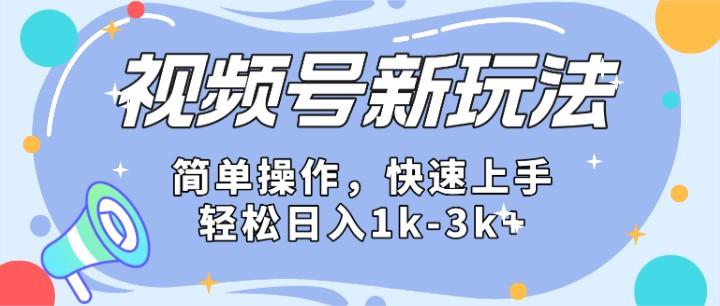 2024微信视频号分成计划玩法全面讲解，日入1500+-轻创星球网