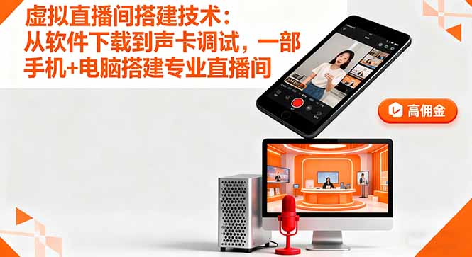 虚拟直播间搭建技术：从软件下载到声卡调试,一部手机+电脑搭建专业直播间-轻创星球网