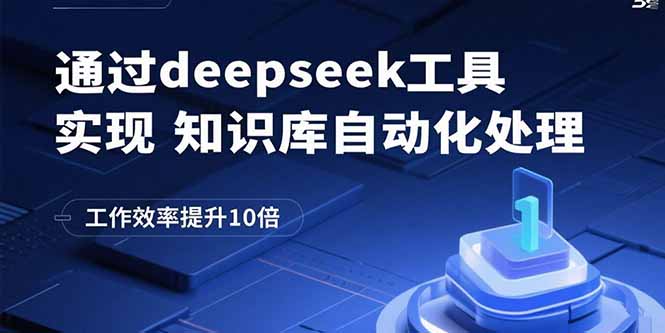 通过deepseek工具实现知识库自动化处理，工作效率提升10倍-轻创星球网