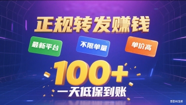 正规转发挣钱，最新平台，不限单量，单价高，一天1张+低保到账【揭秘】-轻创星球网