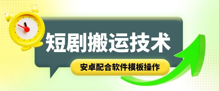 短剧智能叠加搬运技术，安卓配合软件模板操作-轻创星球网