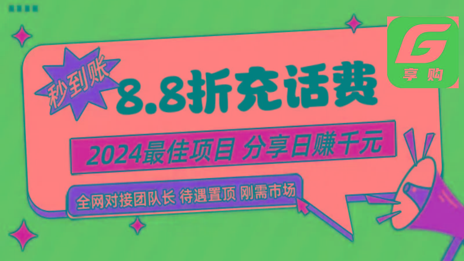 88折充话费，秒到账，自用省钱，推广无上限，2024最佳项目，分享日赚千元，小白专属-轻创星球网