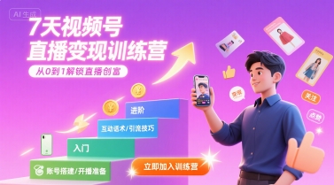 7天视频号直播变现训练营，带你从0到1解锁视频号直播创富-轻创星球网
