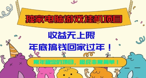 独家电脑游戏挂G项目，常年稳定，收益无上限，年底搞钱回家过年【揭秘】-轻创星球网