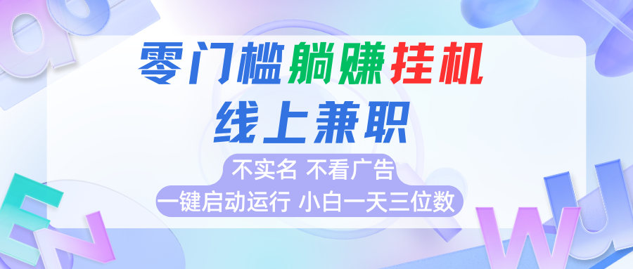 首码0撸挂机项目，无需实名无需看广告 一键启动运行，小白轻松日入三位数-轻创星球网