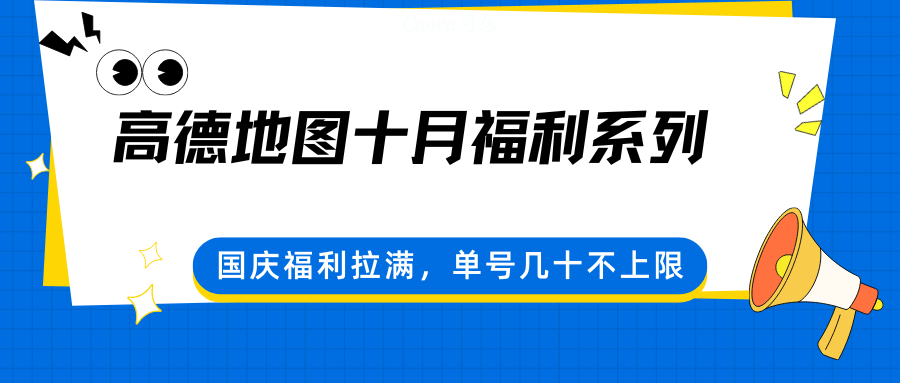 高德地图十月福利系列，国庆福利拉满，单号几十不上限-轻创星球网