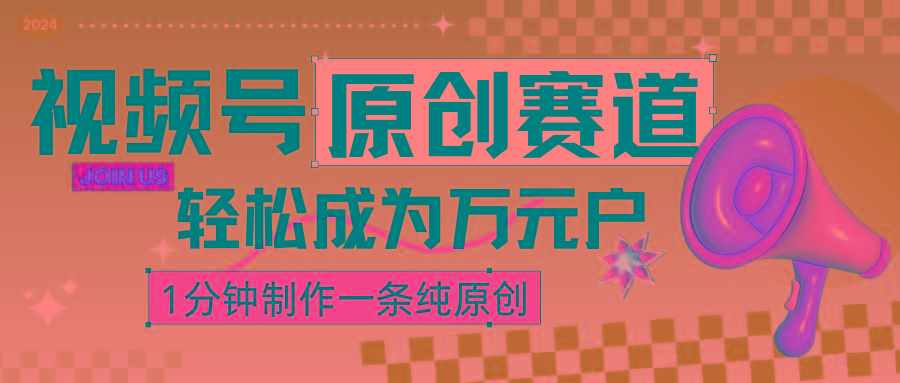 2024视频号最新原创赛道，1分钟一条原创作品，日入4位数轻轻松松-轻创星球网