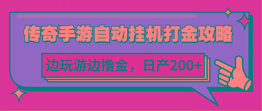 传奇手游自动挂机打金攻略，边玩游边撸金，日产200+-轻创星球网