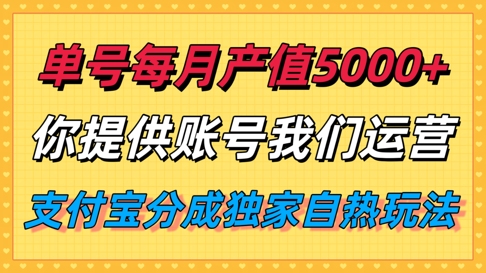 单月产值5000+，支付宝分成代运营，你提供账号坐等分钱，我们帮你运营-轻创星球网