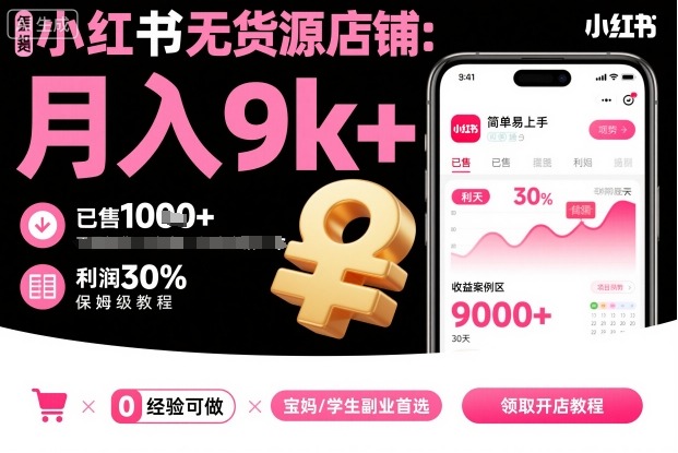 小红书无货源店铺项目，简单易上手，月入9k+，保姆级教程-轻创星球网
