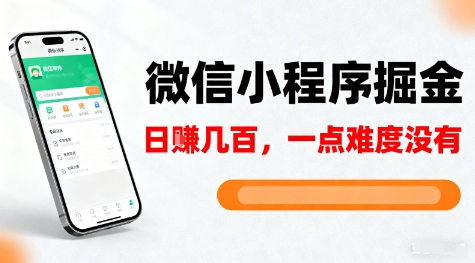 微信小程序掘金，5分钟就能学会上手操作，一点难度没有，日入几张【揭秘】-轻创星球网