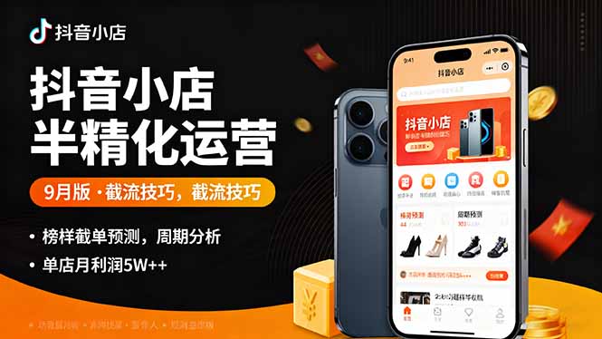 抖音小店半精细化运营9月版，截流技巧,榜单预判,周期分析，单店月利润5w+-轻创星球网