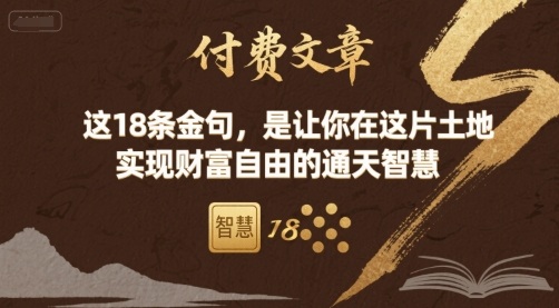 付费文章：这18条金句，是让你在这片土地 实现财富自由的通天智慧-轻创星球网