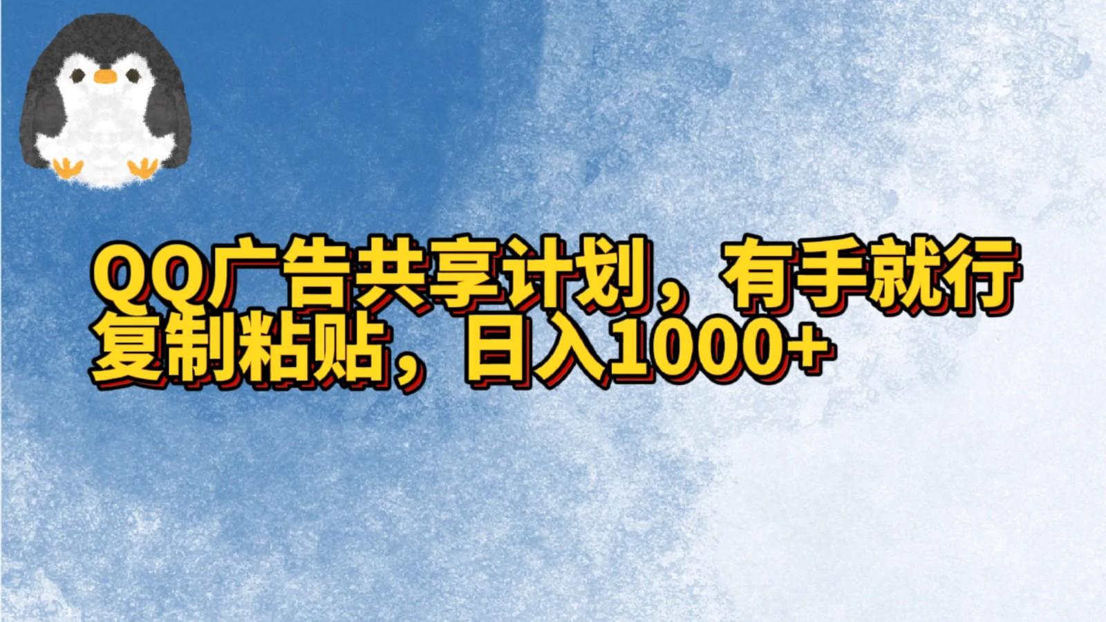 QQ广告共享计划，右手就行，复制粘贴，日入1000+-轻创星球网