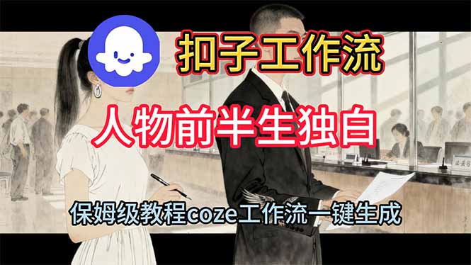 用扣子工作流制作人物前半生独白视频教程-轻创星球网