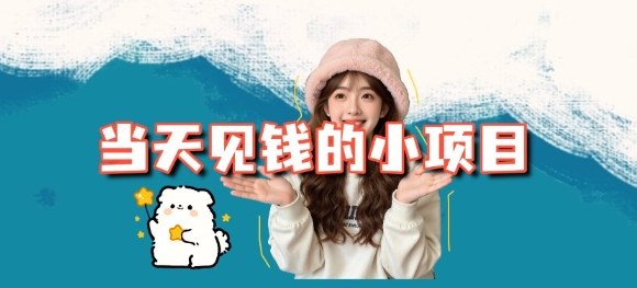 当天能收益的3个小项目拆解_包括平台+操作流程-轻创星球网