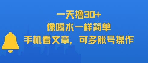 一天撸30+，像喝水一样简单，手机看文章，可多账号操作-轻创星球网