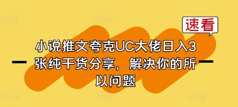 小说推文夸克UC大佬日入3张纯干货分享，解决你的所以问题-轻创星球网