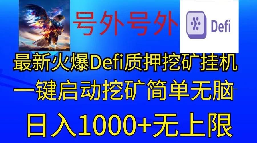 最新火爆挂机,电脑手机都可以操作,简单无脑日入1000+无上限-轻创星球网