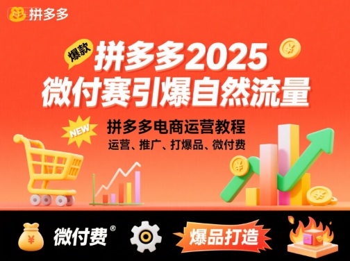 拼多多2025微付费引爆自然流量，拼多多电商运营教程，运营、推广、打爆品、微付费(更新)-轻创星球网