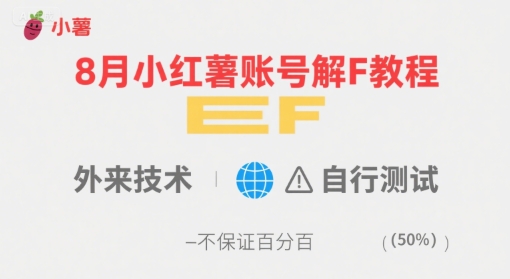8月小红薯账号解封教程，外来技术，自行测试，不保证百分百-轻创星球网