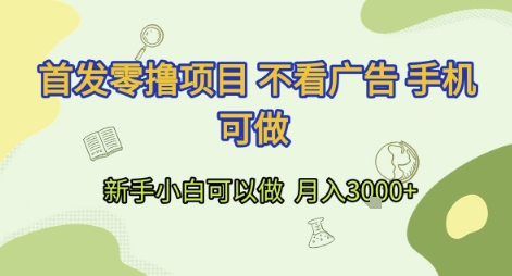 首发零撸项目 不看广告 手机可做 新手小白可以做  月入3k+【揭秘】-轻创星球网