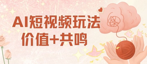 AI短视频玩法，价值+共鸣玩法，单号每天收益7张小白可玩，操作简单-轻创星球网