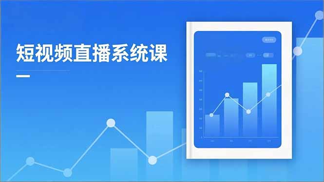 2025短视频直播系统课：审核新规解读,流量分析,抖加投放,单月引流增收5万+-轻创星球网